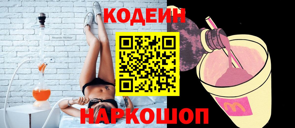 Лесозаводск  Кодеин напиток Lean (лин)  Codein Purple Drank  Вход с VPN 